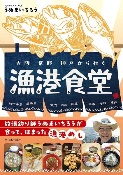 大阪 京都 神戸から行く漁港食堂