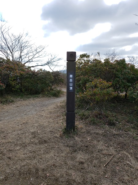 雌岳山頂の標識