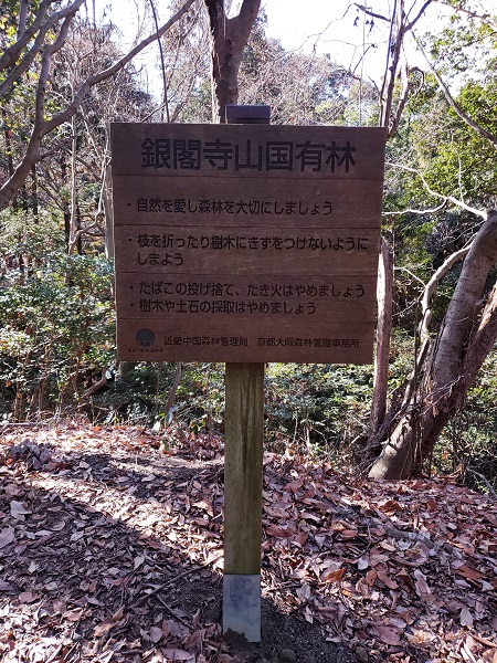 銀閣寺山国有林の看板